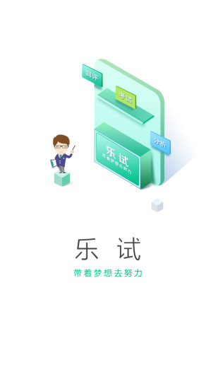 乐试app图3