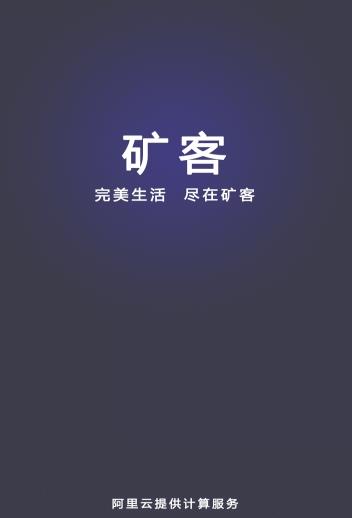 矿客app图3