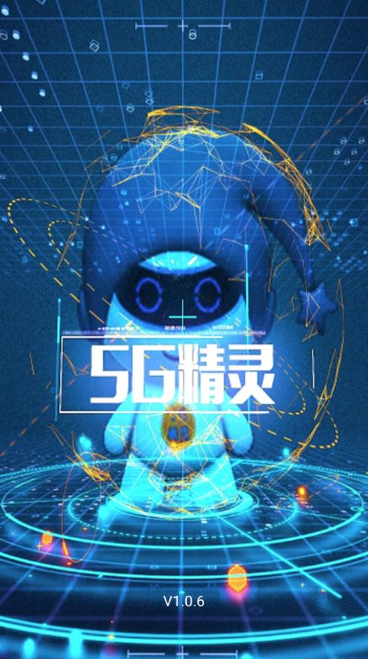 5G精灵官方版图片1