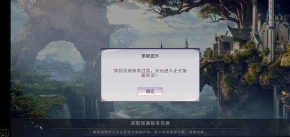 完美世界手游体验资源版本过高怎么办 无法进入正式服务器解决方法[多图]图片2