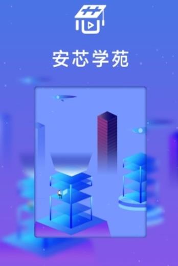 安芯学苑app图1