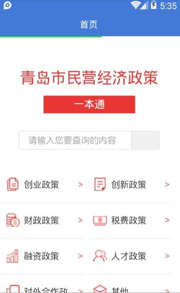 青岛政策通app图2