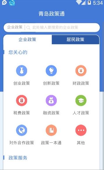 青岛政策通app图片1