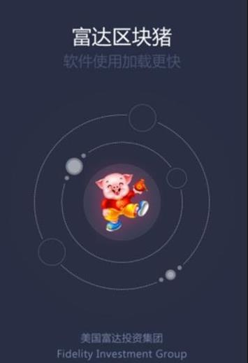 富达区块猪app图1