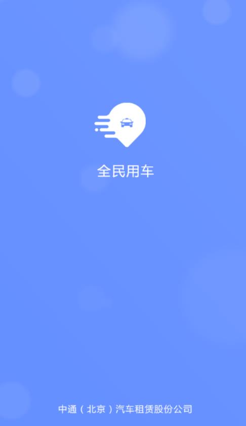 全民约车app图片1