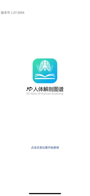 3D人体解剖图谱app图3