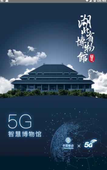 5G智慧博物馆app图片1