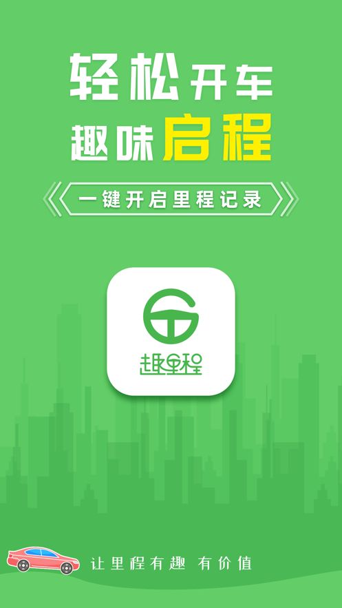 趣里程app图1