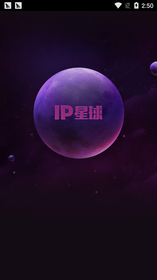 IP星球官方版图2