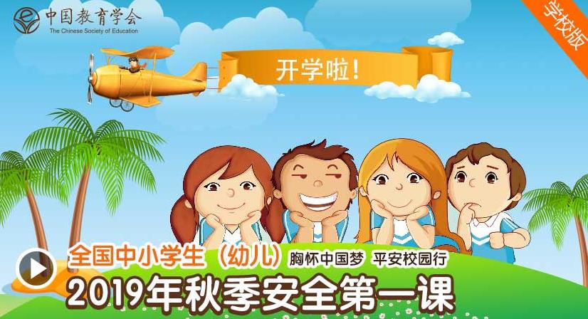 全国中小学生2019年秋季安全第一课登录入口图片1