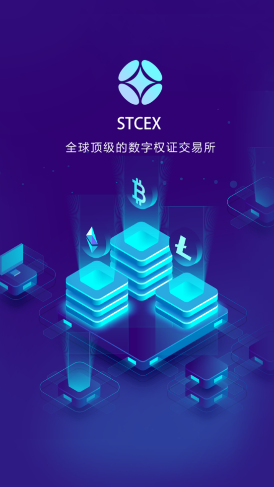 stcex交易所app图3