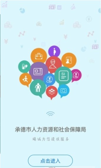 承德人社app图3