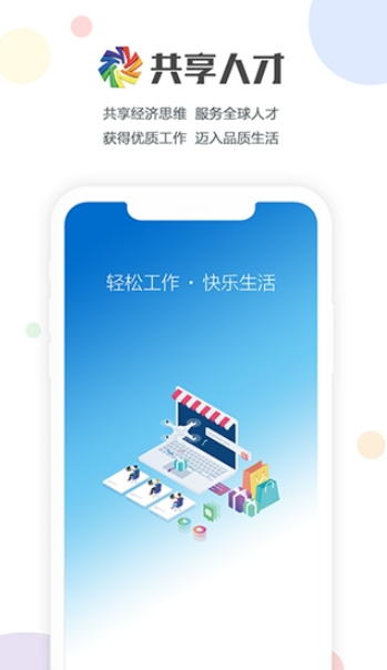 共享人才app图1