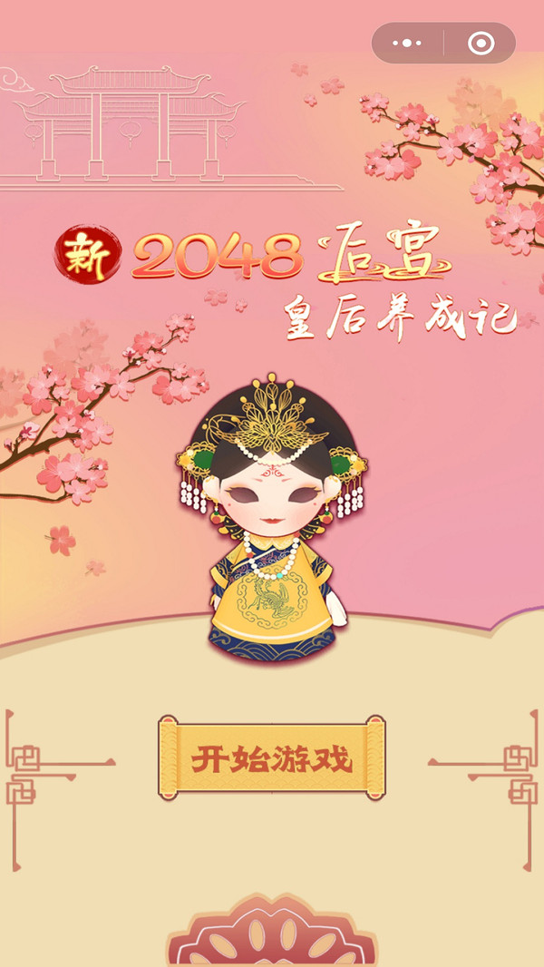 新2048后宫皇后养成记游戏图片1