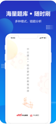 中公建设工程app图1