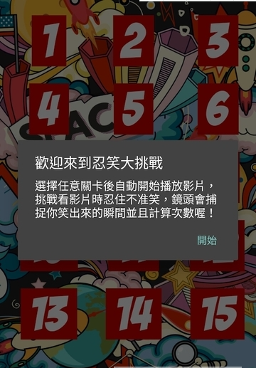 不要笑挑战游戏图3