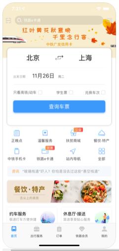 2020高速铁路网app图1