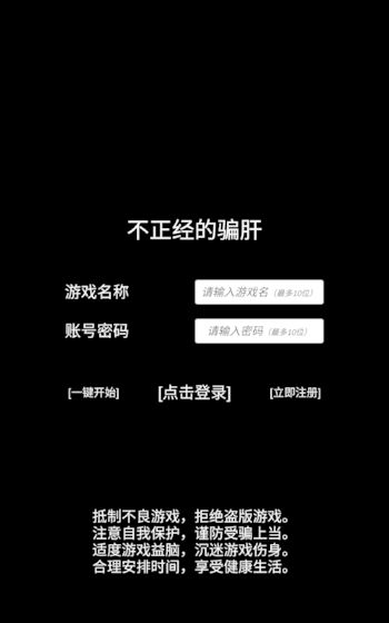 不正经的骗肝游戏图3