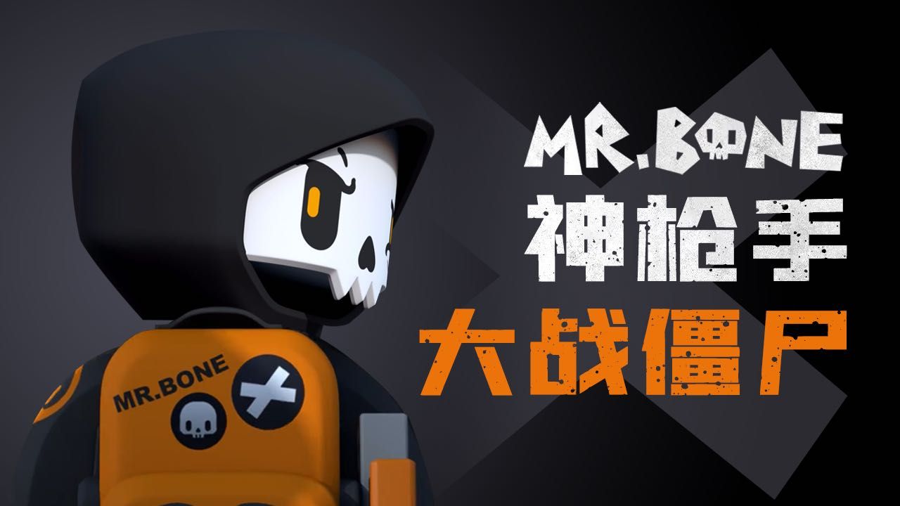 MR.BONE游戏图1