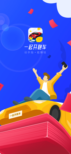 一起开跑车app图1