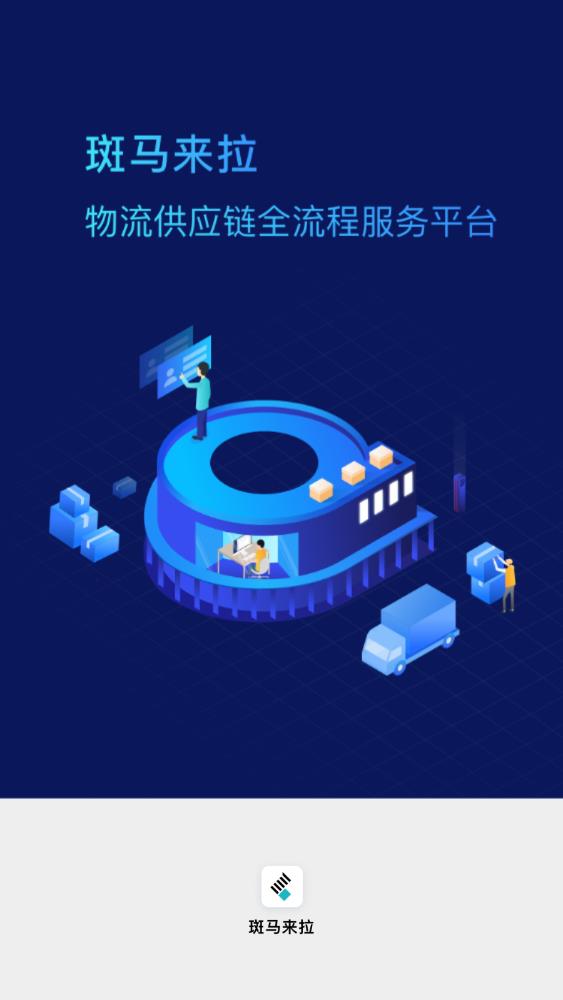 斑马来拉app图2