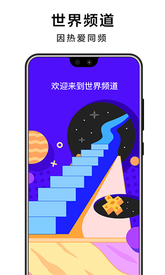 世界频道app图1