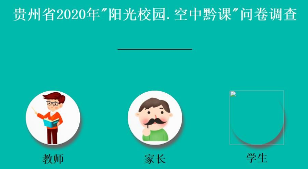 阳光校园空中黔课教学效果问卷调查软件图3