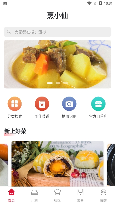 烹小仙app图1