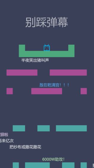 别踩弹幕游戏图2