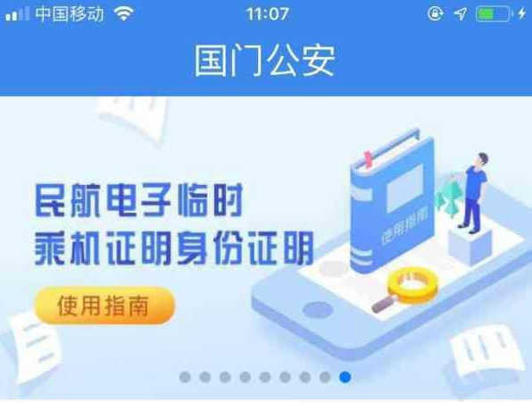 国门公安临时乘机证明app图1