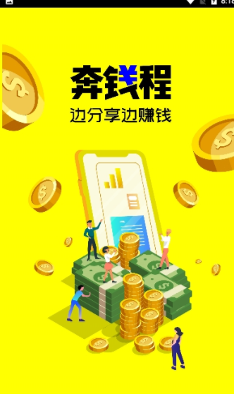 奔钱程分红版app图3