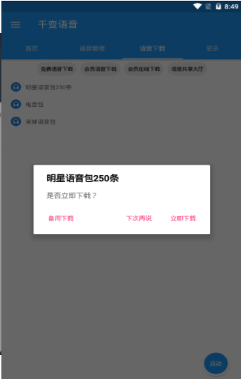 千变语音包4.5.3O破解版图3