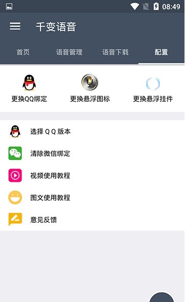 千变语音包4.5.3O破解版图1