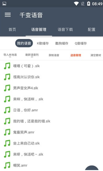 千变语音包4.5.3O破解版图2