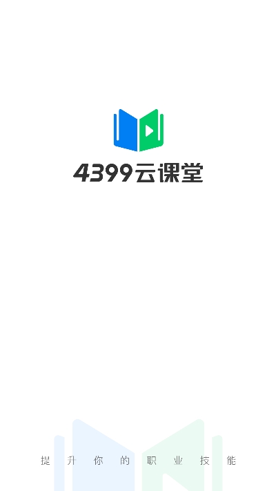 4399云课堂app图1