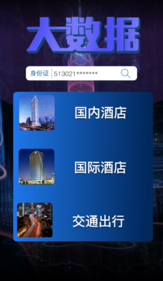 全国宾馆入住查询系统app图1