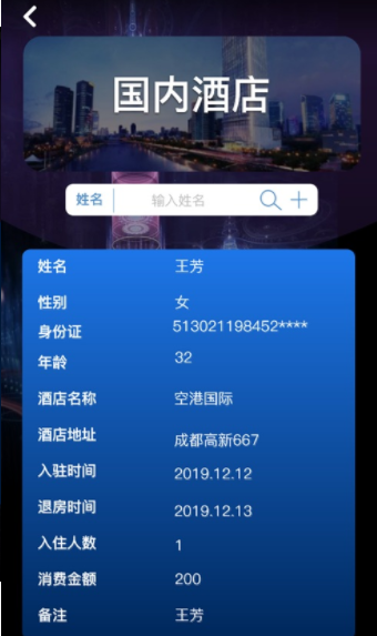 全国宾馆入住查询系统app图2