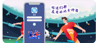 猎球比分app图1