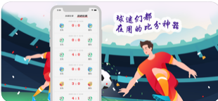 猎球比分app图3