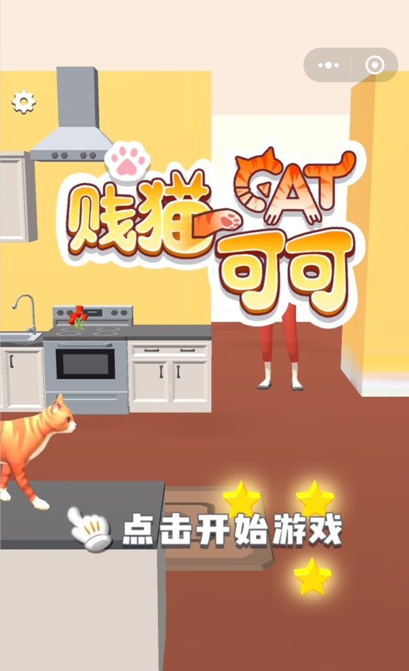 贱猫可可小游戏图2