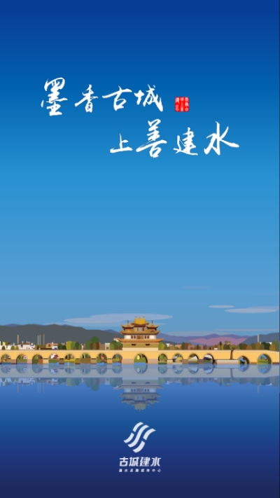 古城建水app图1