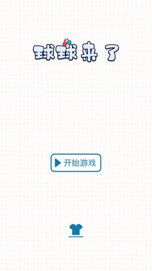球球来了游戏图3
