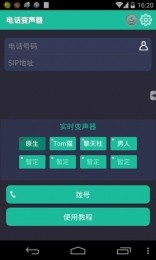 电话变声器图3