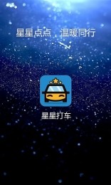 星星打车app图2