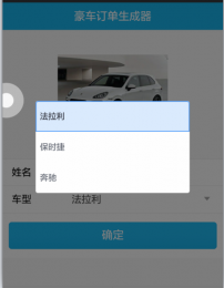 豪车订单生成器图1