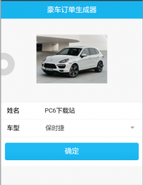 豪车订单生成器图3