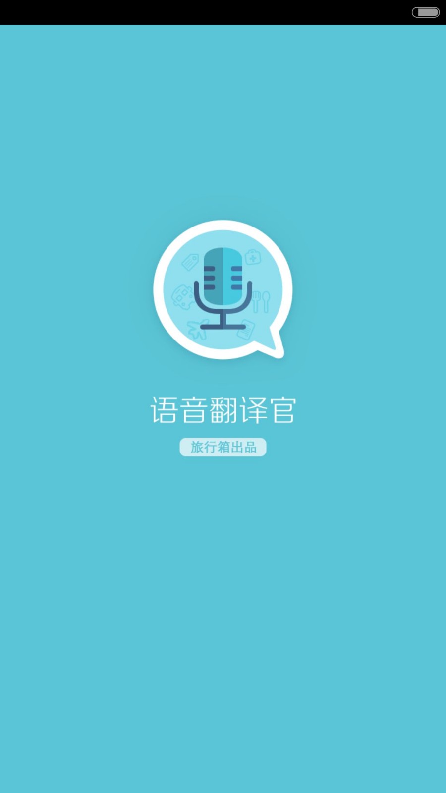 语音翻译官app图1